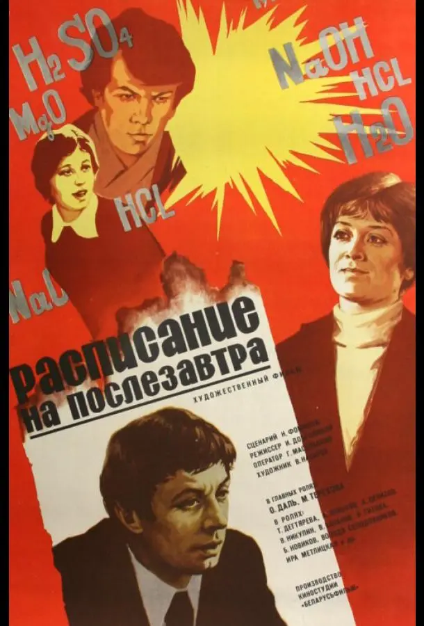 Расписание на послезавтра русский сериал