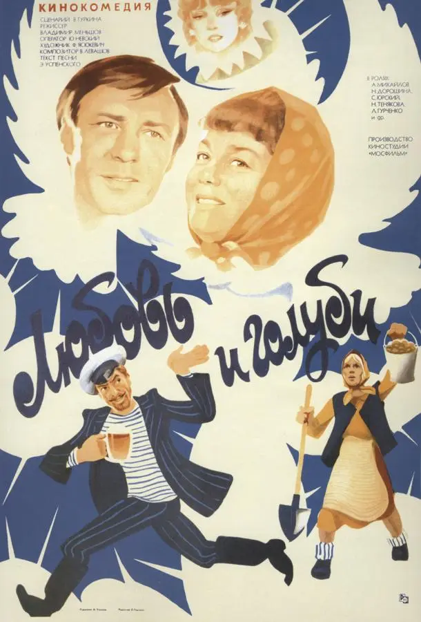 Любовь и голуби русский сериал