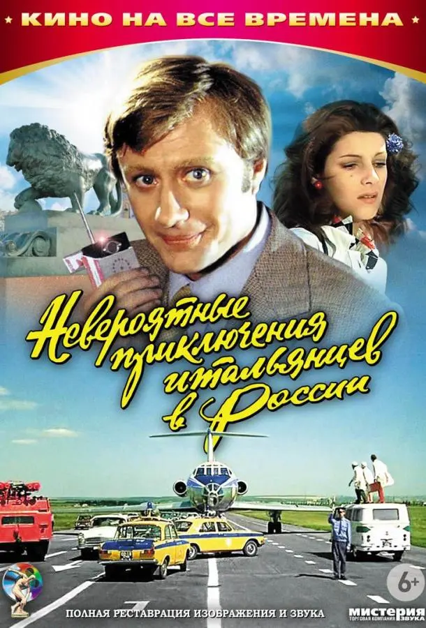 Невероятные приключения итальянцев в России русский сериал