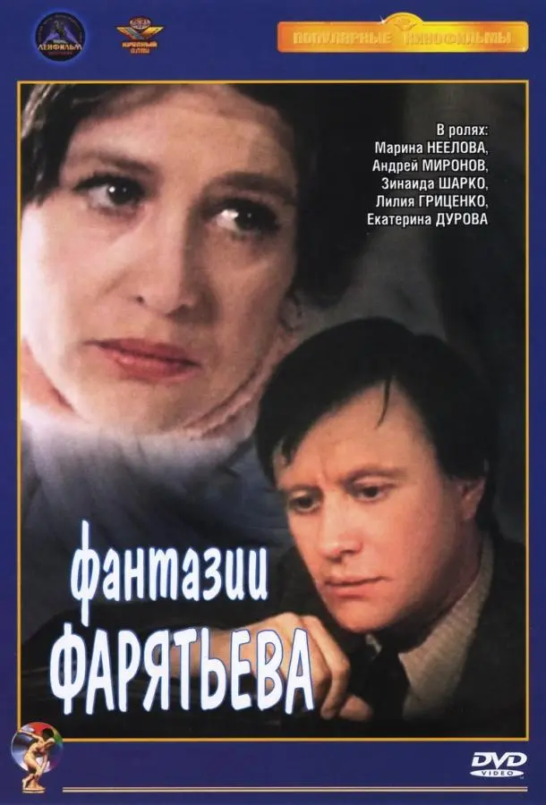 Фантазии Фарятьева русский сериал