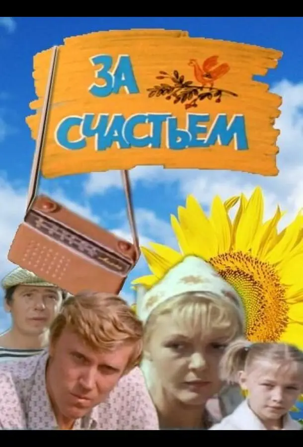 За счастьем русский сериал
