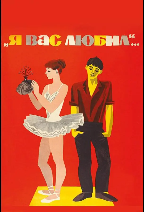 Я вас любил... русский сериал