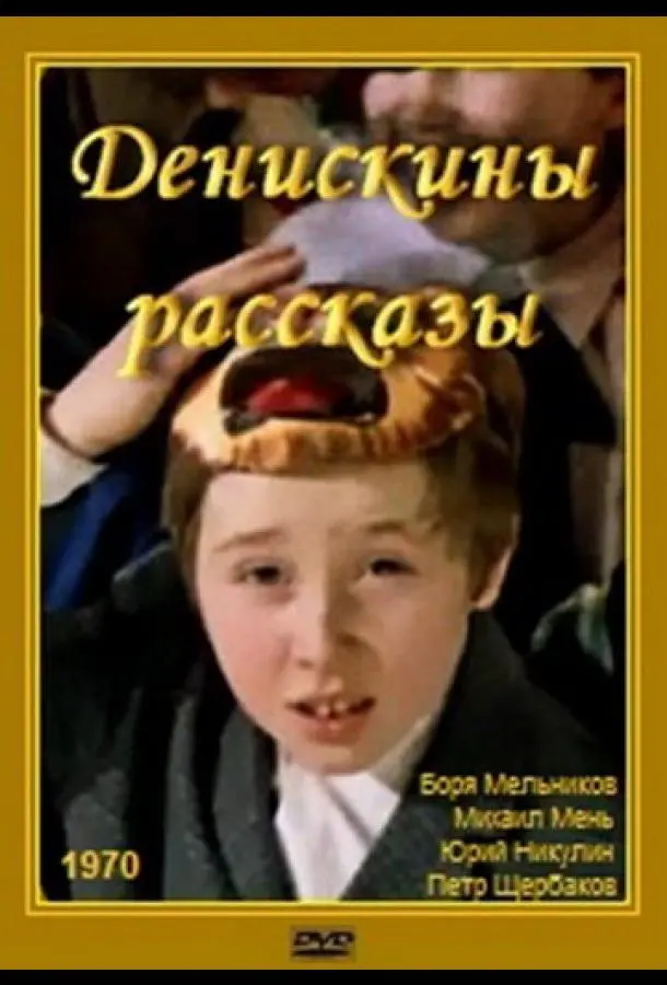 Денискины рассказы русский сериал