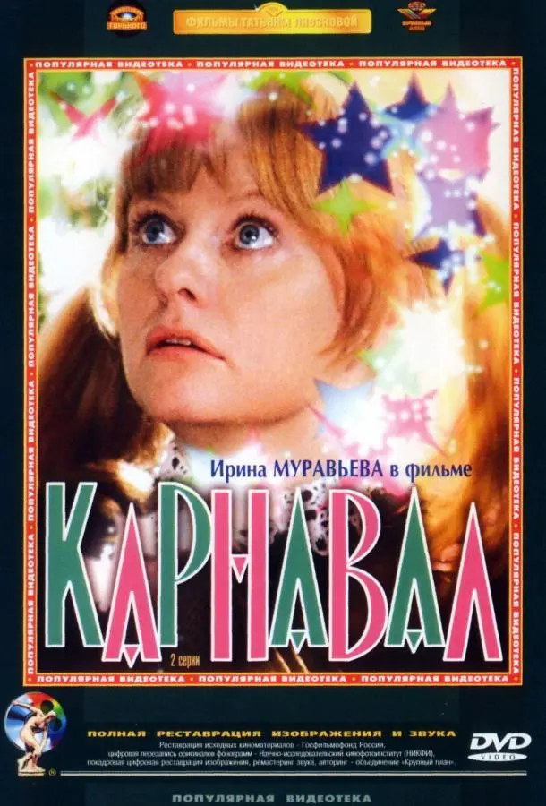 Карнавал русский сериал