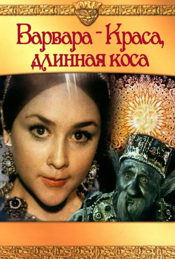 Варвара-Краса, длинная коса русский сериал