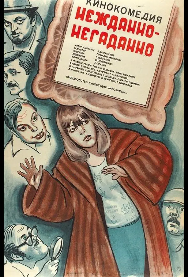 Нежданно-негаданно русский сериал