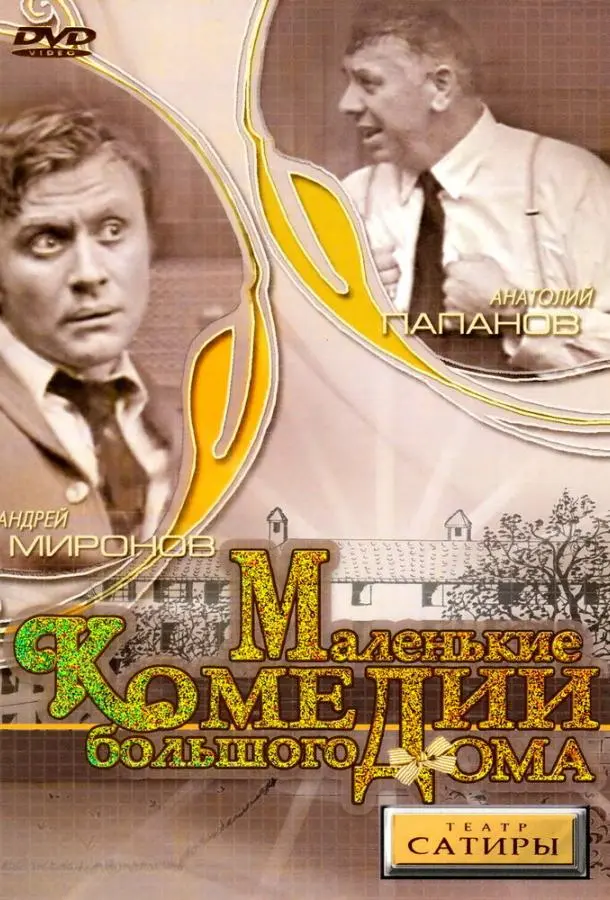 Маленькие комедии большого дома русский сериал