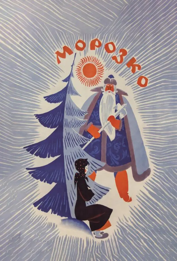 Морозко русский сериал