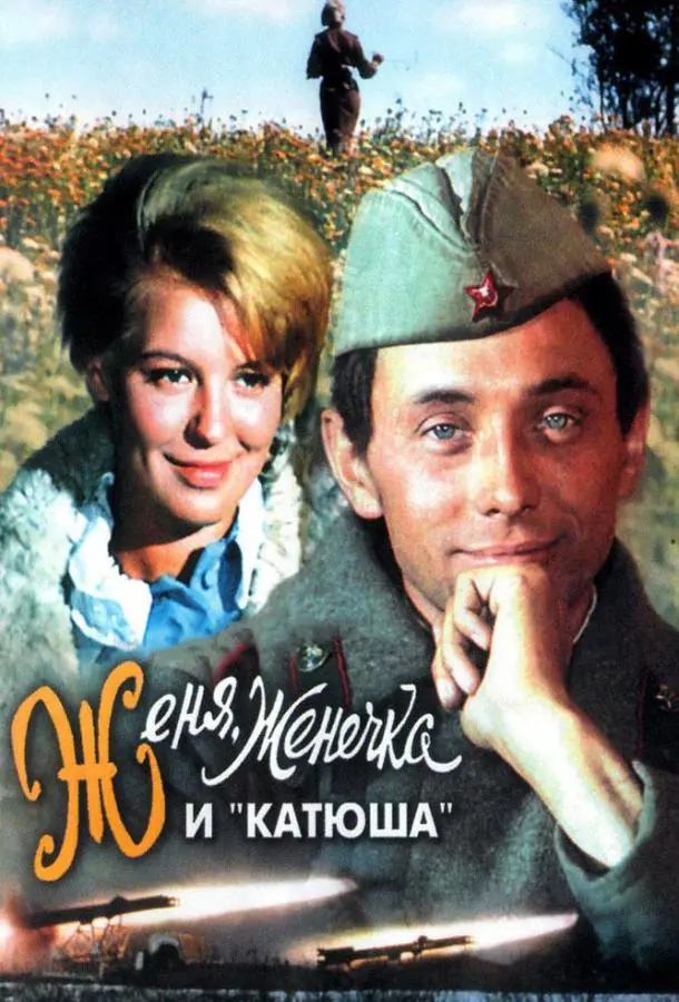 Женя, Женечка и «Катюша» русский сериал