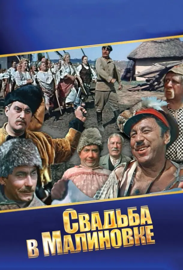 Свадьба в Малиновке русский сериал