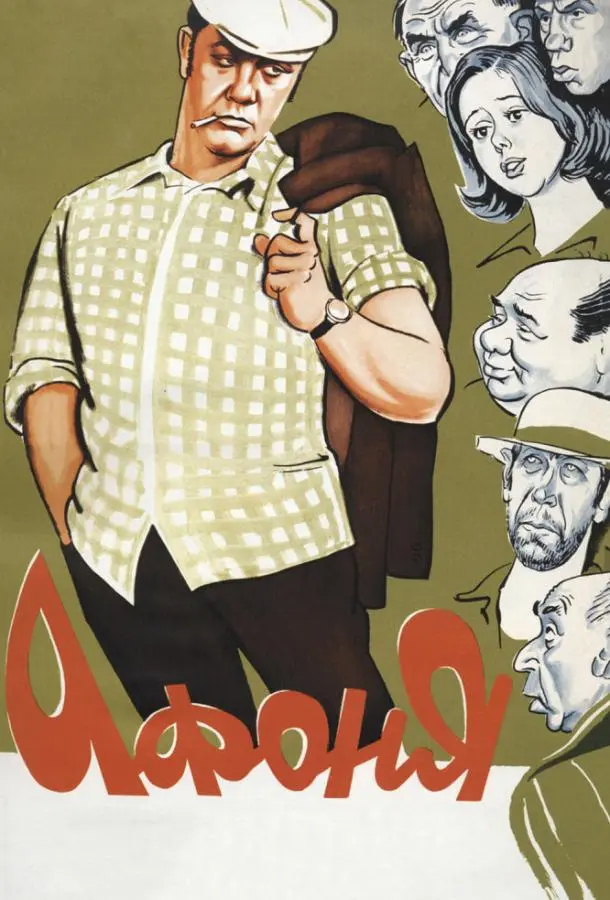 Афоня русский сериал