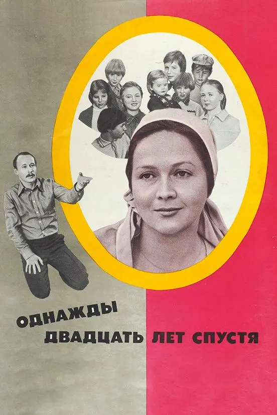 Однажды двадцать лет спустя русский сериал