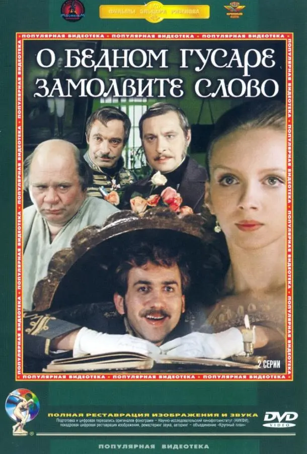 О бедном гусаре замолвите слово русский сериал