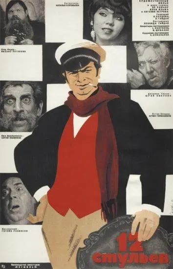 12 стульев русский сериал