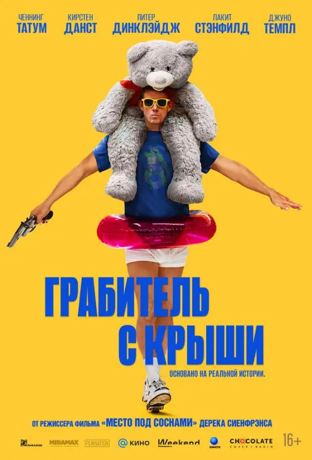 Грабитель с крыши русский сериал