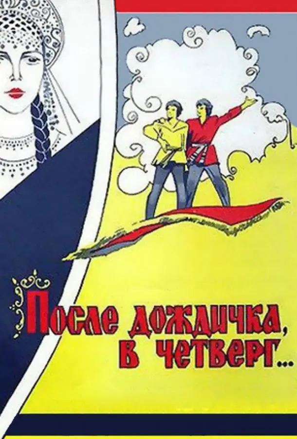 После дождичка в четверг русский сериал